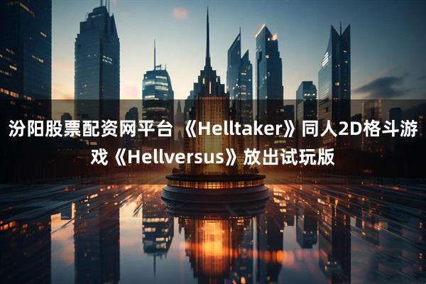 汾阳股票配资网平台 《Helltaker》同人2D格斗游戏《Hellversus》放出试玩版